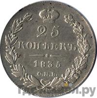 25 копеек 1835 года СПБ НГ
