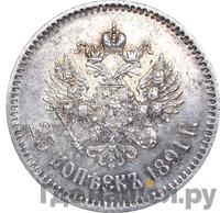 25 копеек 1891 года АГ