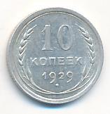 10 копеек 1929 года