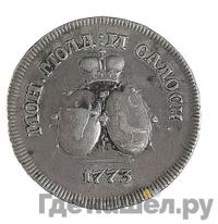 Пара - 3 денги 1773 года