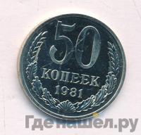 50 копеек 1981 года