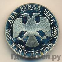 2 рубля 1995 года ЛМД