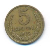5 копеек 1965 года
