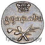 Двойной абаз 1833 года ВК Для Грузии