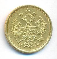 5 рублей 1882 года СПБ НФ