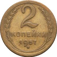 2 копейки 1957 года