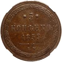 5 копеек 1859 года
