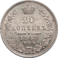 20 копеек 1848 года