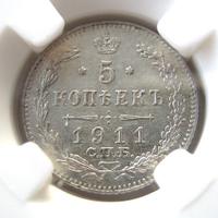 5 копеек 1911 года