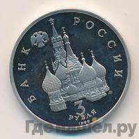 3 рубля 1992 года ЛМД