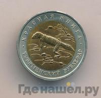 50 рублей 1993 года ЛМД Красная книга