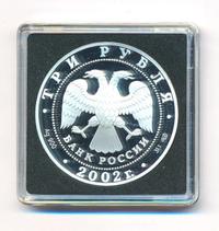 3 рубля 2002 года СПМД
