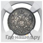 10 копеек 1843 года