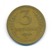 3 копейки 1951 года