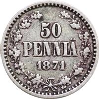 50 пенни 1871 года S Для Финляндии