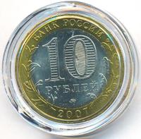10 рублей 2007 года  Великий Устюг