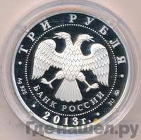 3 рубля 2013 года ММД