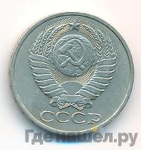 50 копеек 1978 года
