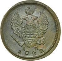 2 копейки 1822 года