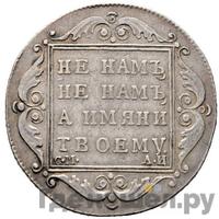 Полтина 1801 года