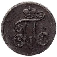 Деньга 1798 года