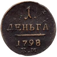 Деньга 1798 года