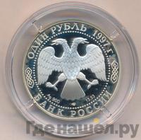 1 рубль 1997 года ЛМД