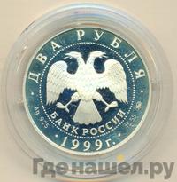 2 рубля 1999 года ММД