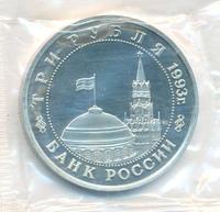 3 рубля 1993 года ММД