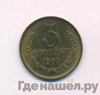 3 копейки 1965 года