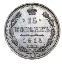 15 копеек 1914 года СПБ ВС