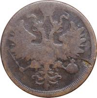 5 копеек 1866 года