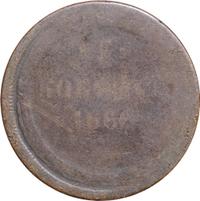 5 копеек 1866 года