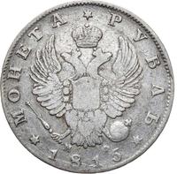 1 рубль 1817 года