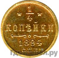 1/4 копейки 1894 года СПБ