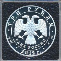 3 рубля 2012 года СПМД