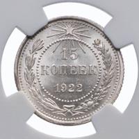 15 копеек 1922 года