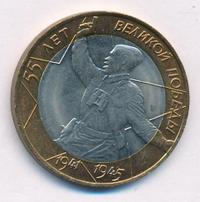 10 рублей 2000 года  55 лет Великой Победы 1941-1945