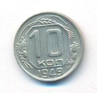 10 копеек 1949 года