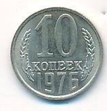 10 копеек 1976 года
