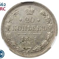 20 копеек 1891 года СПБ АГ