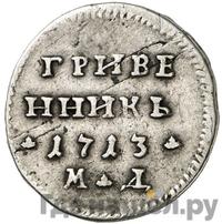 Гривенник 1713 года