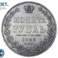 1 рубль 1849 года
