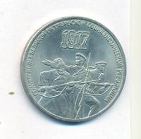 3 рубля 1987 года