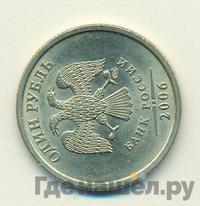 1 рубль 2006 года