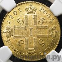 5 рублей 1801 года