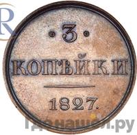 3 копейки 1827 года
