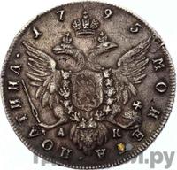 Полтина 1795 года