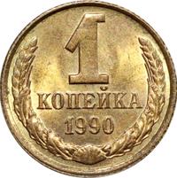 1 копейка 1990 года