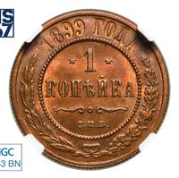 1 копейка 1899 года СПБ